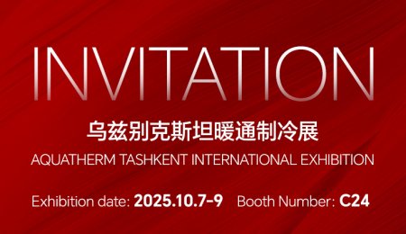 展會(huì)預(yù)告 | 宏泰即將亮相烏茲別克斯坦暖通制冷展，10月與您相約塔什干！